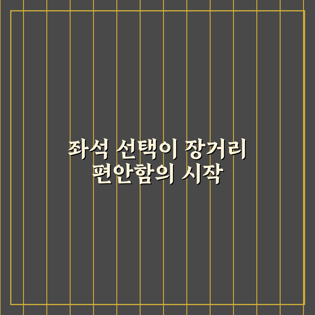우등 버스 명당 자리와 장시간 편한 좌석 선택 꿀팁