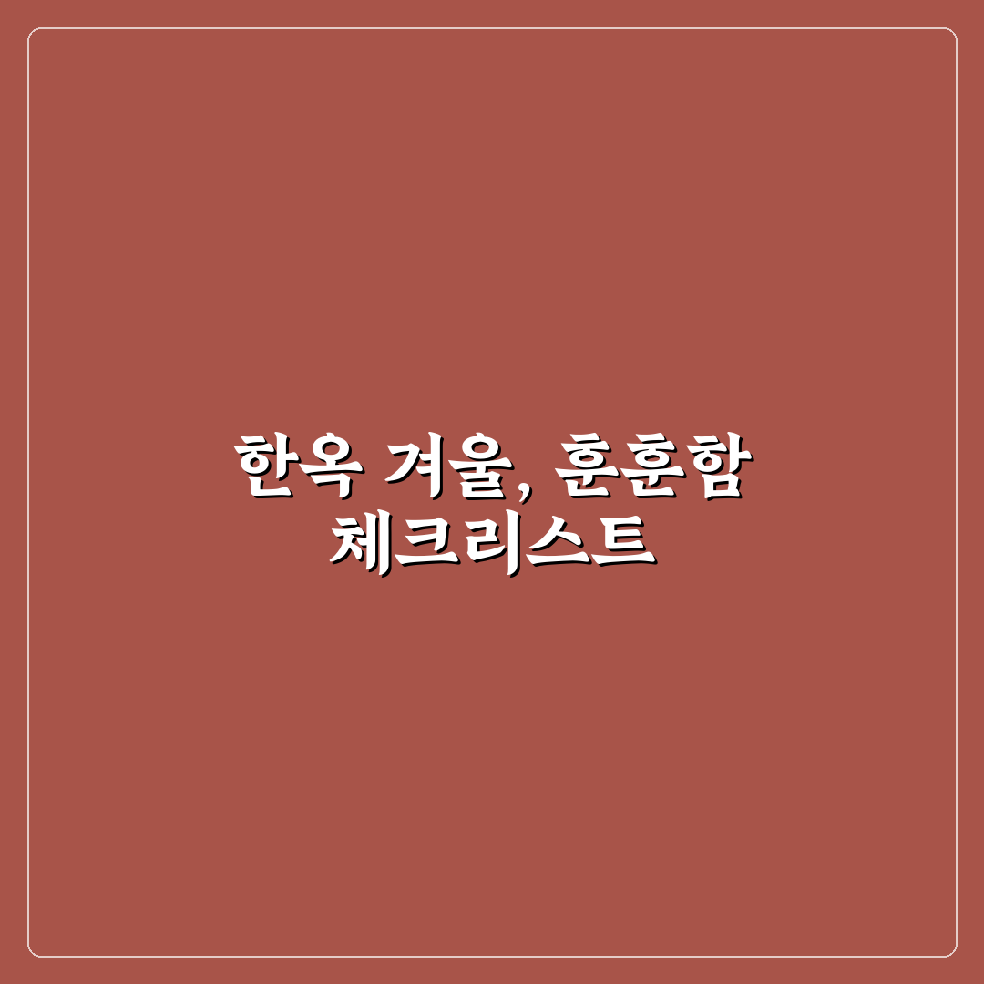 난방 잘 되는 한옥 고르려면? 꼭 알아야 할 표현 꿀팁