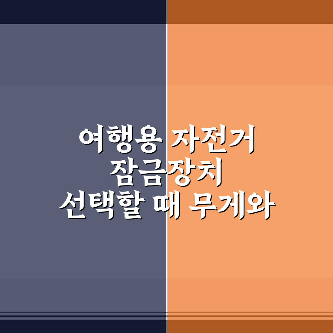 여행용 자전거 잠금장치 선택할 때 무게와 길이 보는 법 직접 써본 후기
