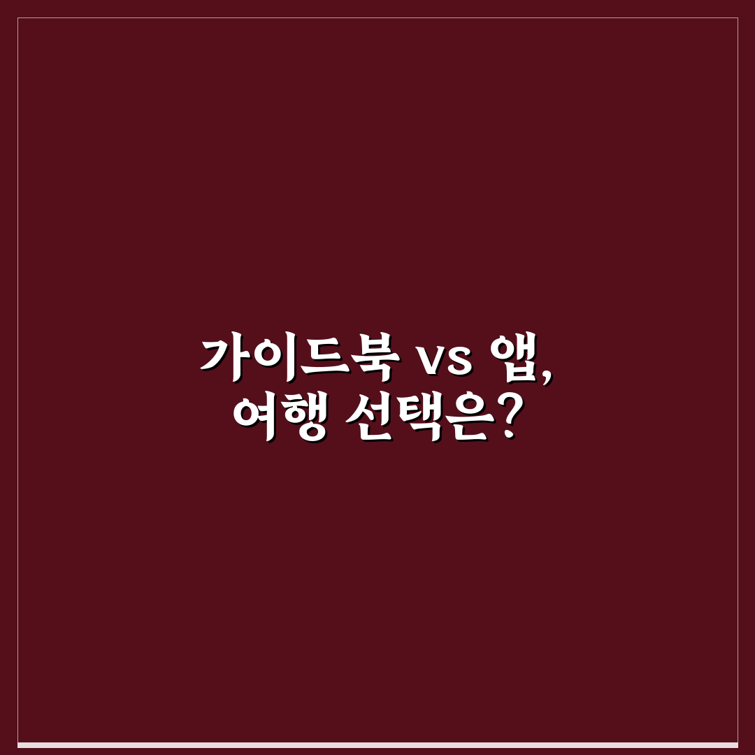 여행 가이드북 최신판, 앱과 비교해 따져볼 점 정리
