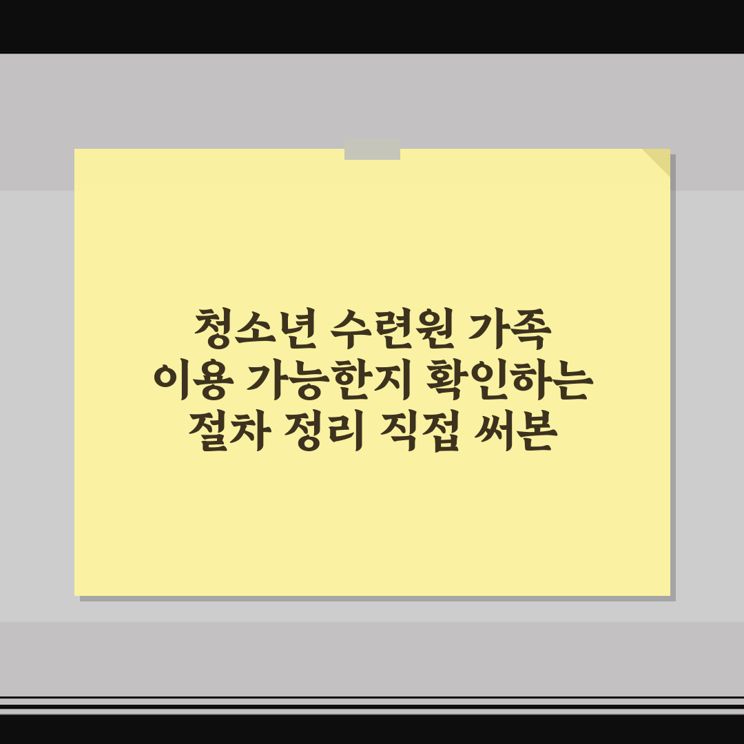 청소년 수련원 가족 이용 가능한지 확인하는 절차 정리 직접 써본 후기