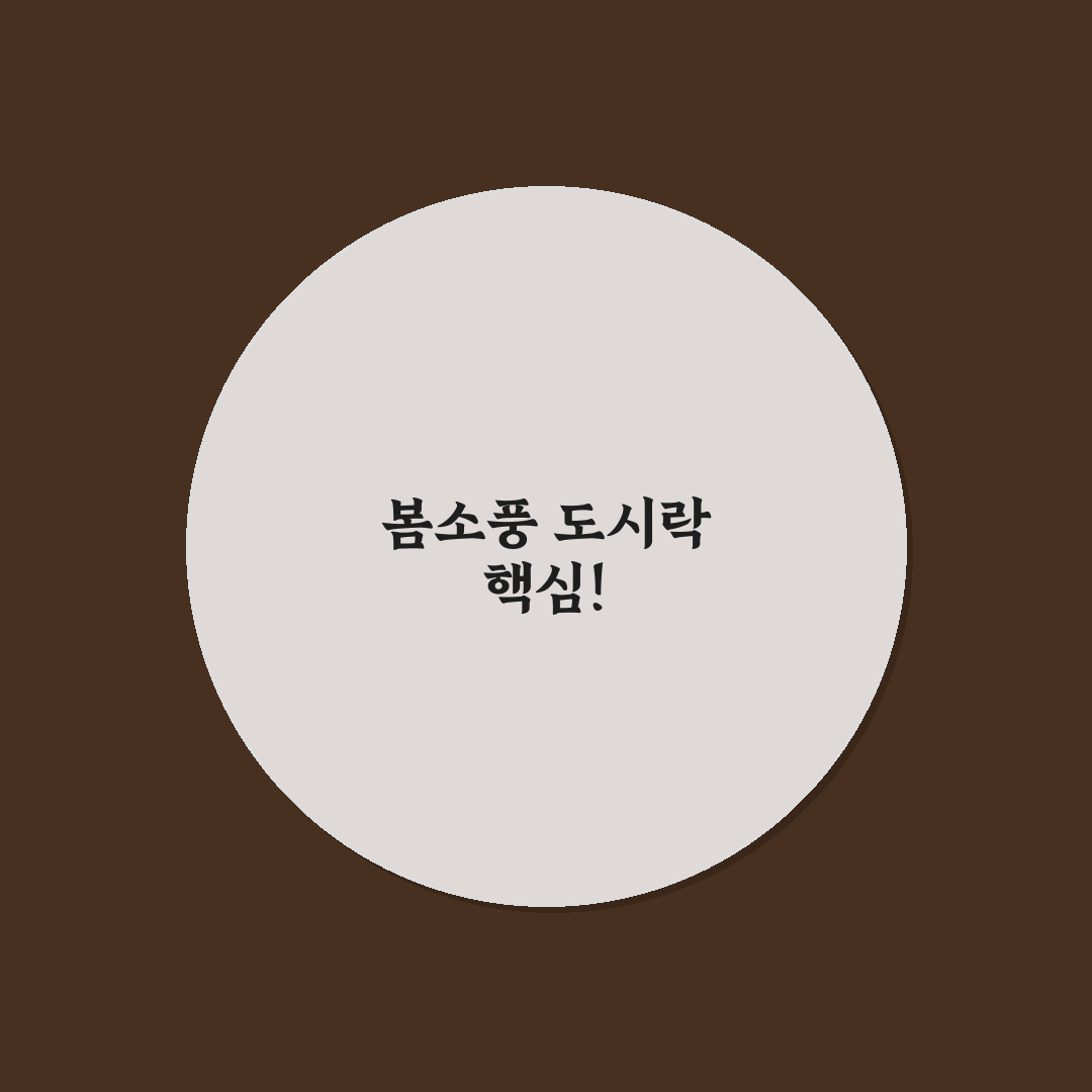 봄소풍 도시락 새지 않고 먹기 편하게 만드는 꿀팁