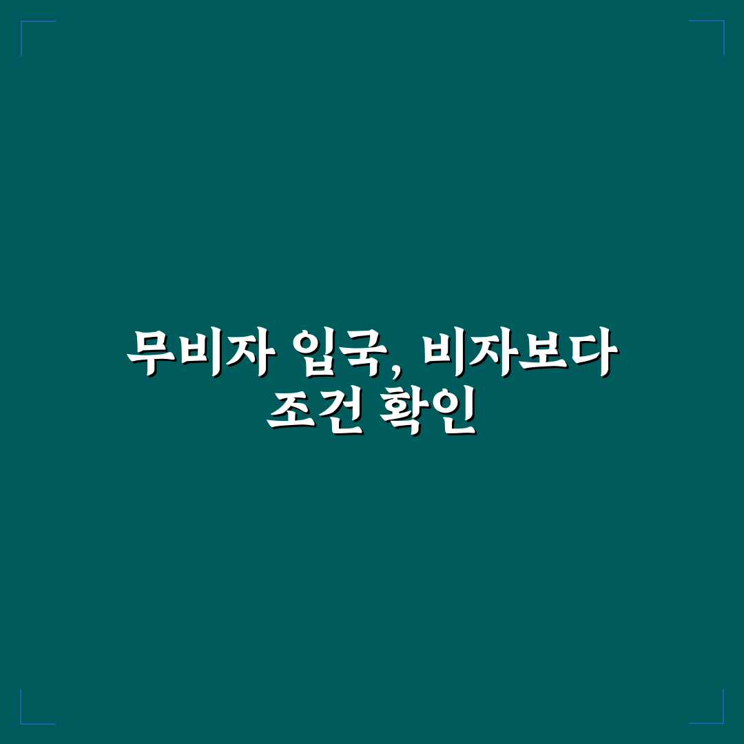 비자 발급 국가 확인 전 무비자 입국 조건 먼저 보기 꿀팁
