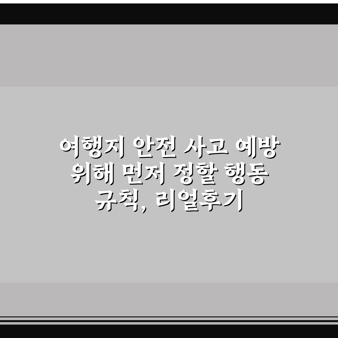 여행지 안전 사고 예방 위해 먼저 정할 행동 규칙, 리얼후기