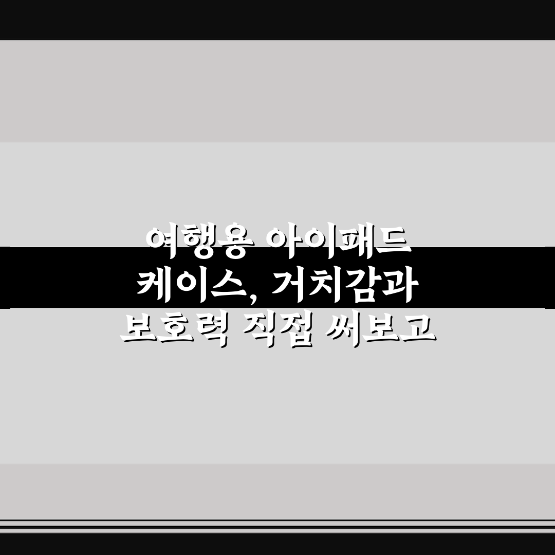여행용 아이패드 케이스, 거치감과 보호력 직접 써보고 확인한 사용후기