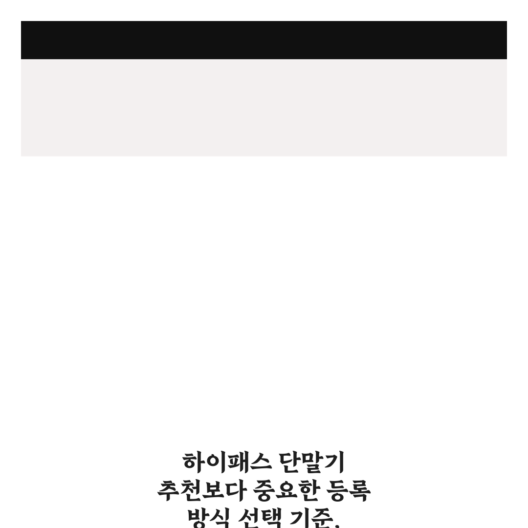 하이패스 단말기 추천보다 중요한 등록 방식 선택 기준, 리얼후기
