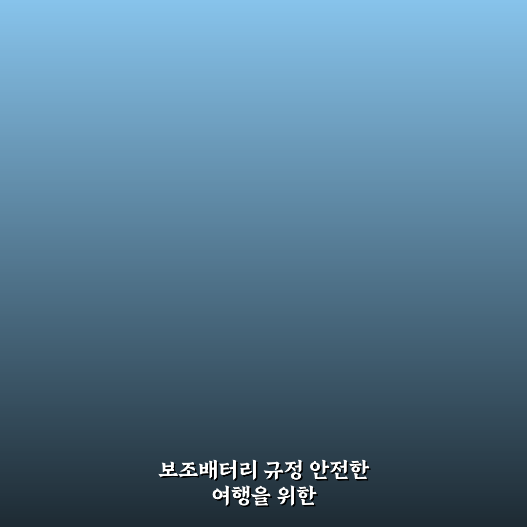 항공기 반입 금지 보조배터리 기준과 용량별 규정 꿀팁