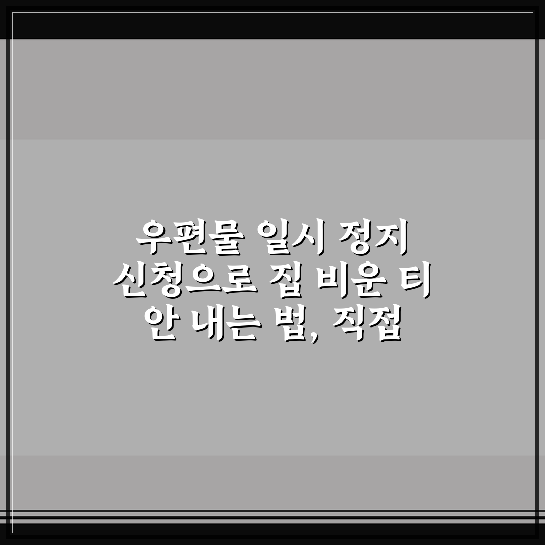 우편물 일시 정지 신청으로 집 비운 티 안 내는 법, 직접 써본 후기