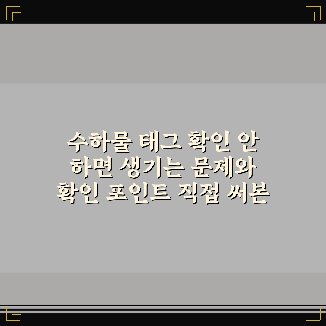 수하물 태그 확인 안 하면 생기는 문제와 확인 포인트 직접 써본 후기