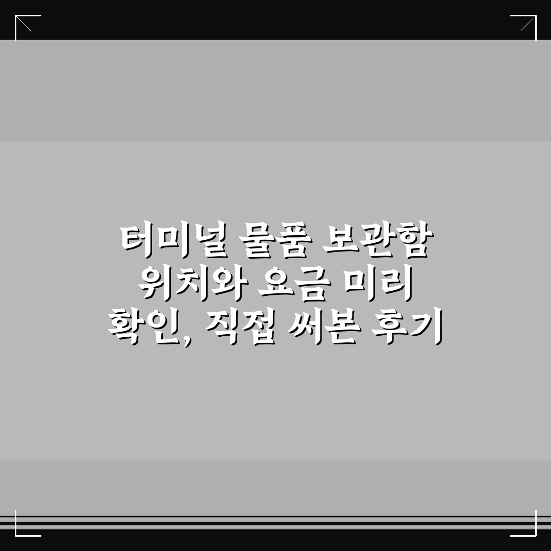 터미널 물품 보관함 위치와 요금 미리 확인, 직접 써본 후기