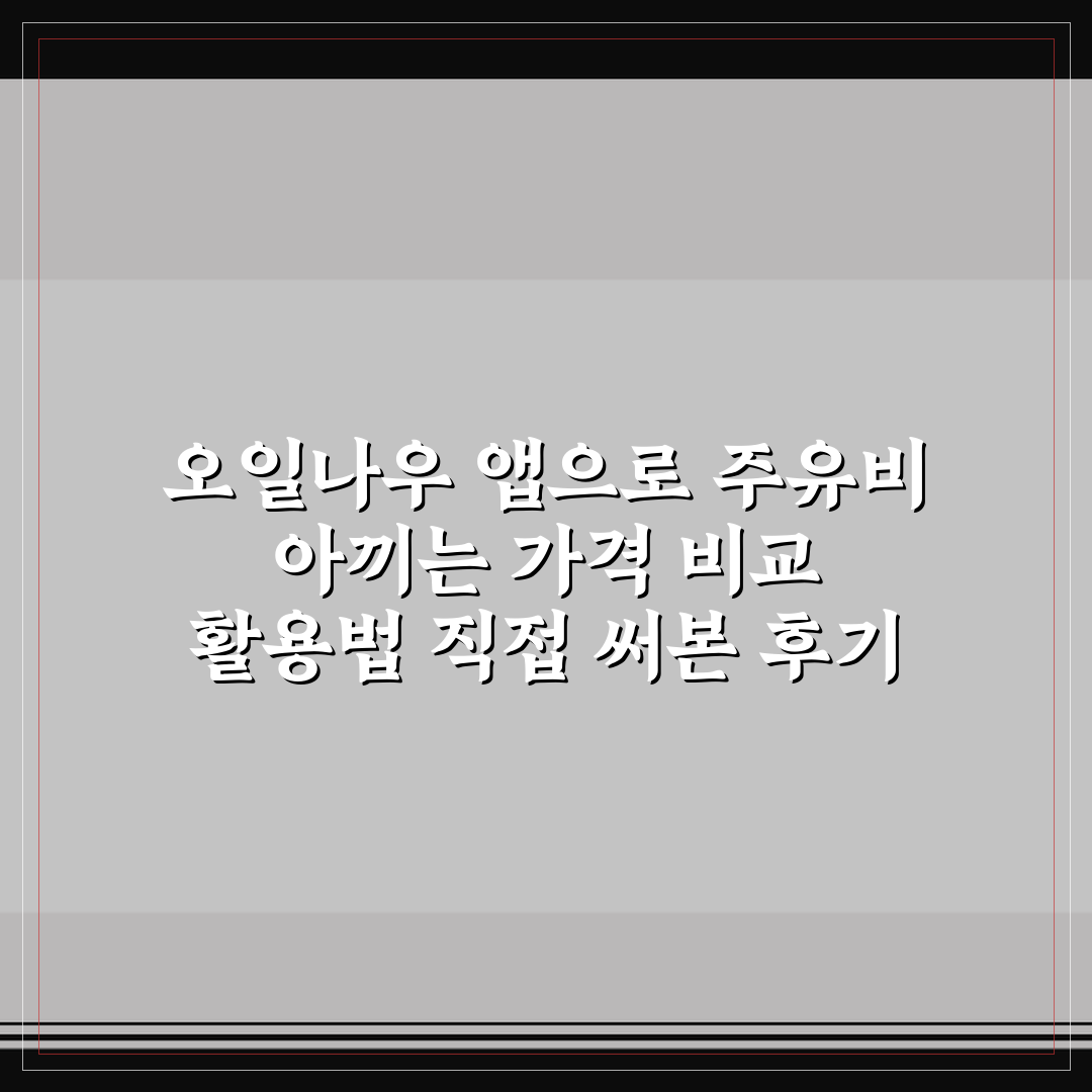 오일나우 앱으로 주유비 아끼는 가격 비교 활용법 직접 써본 후기