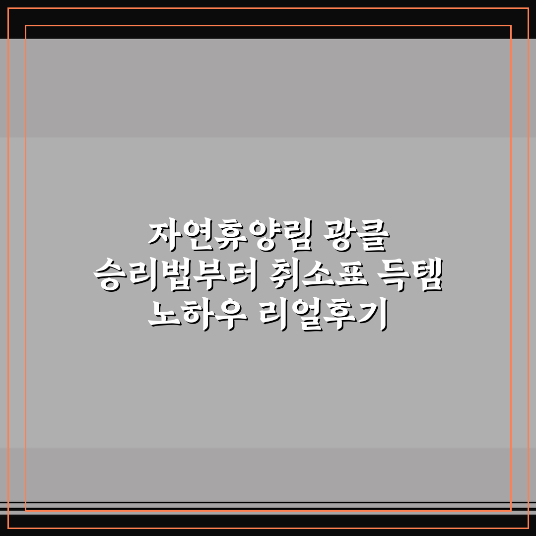 자연휴양림 광클 승리법부터 취소표 득템 노하우 리얼후기
