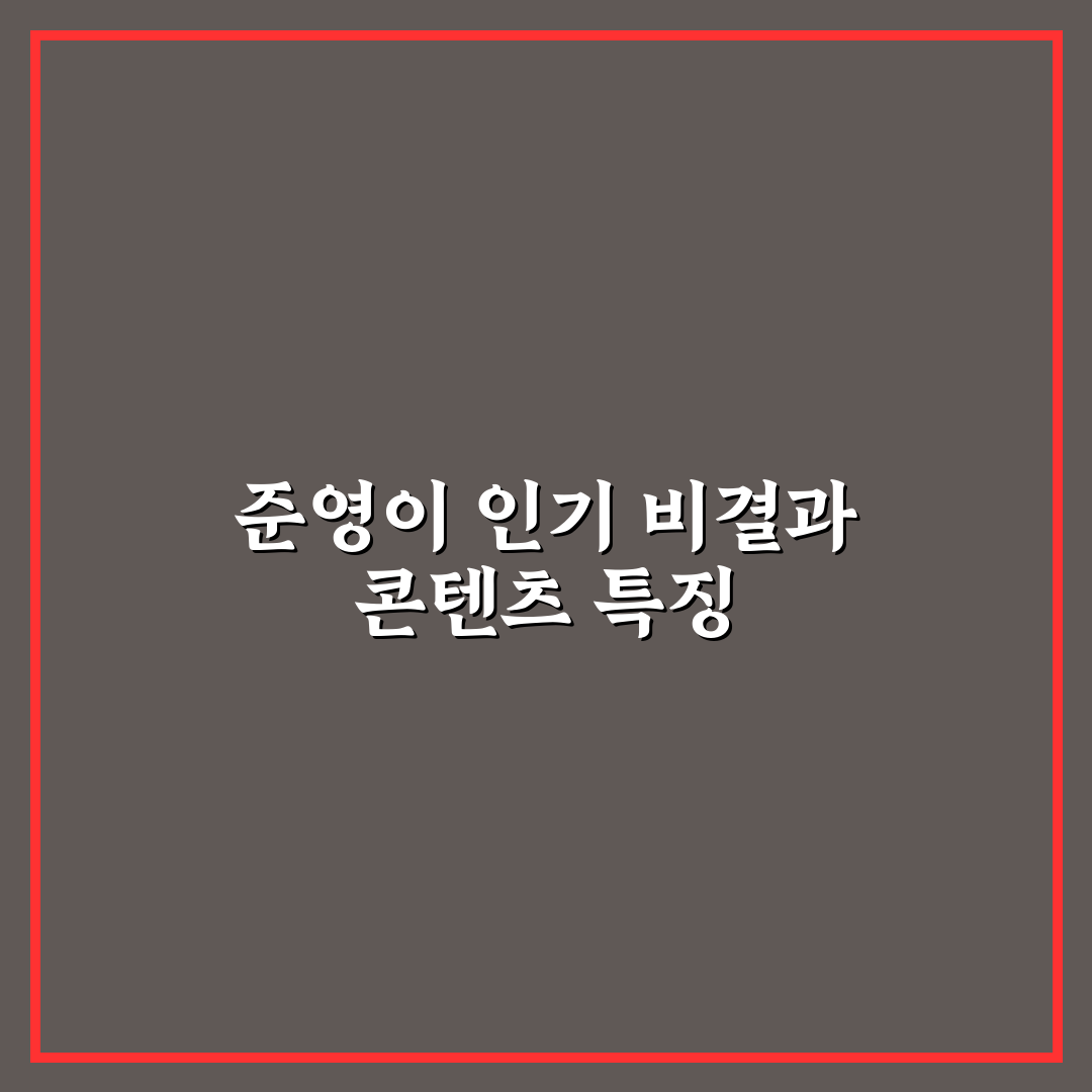 유튜버 준영 성장 비결과 초보 팁 정리