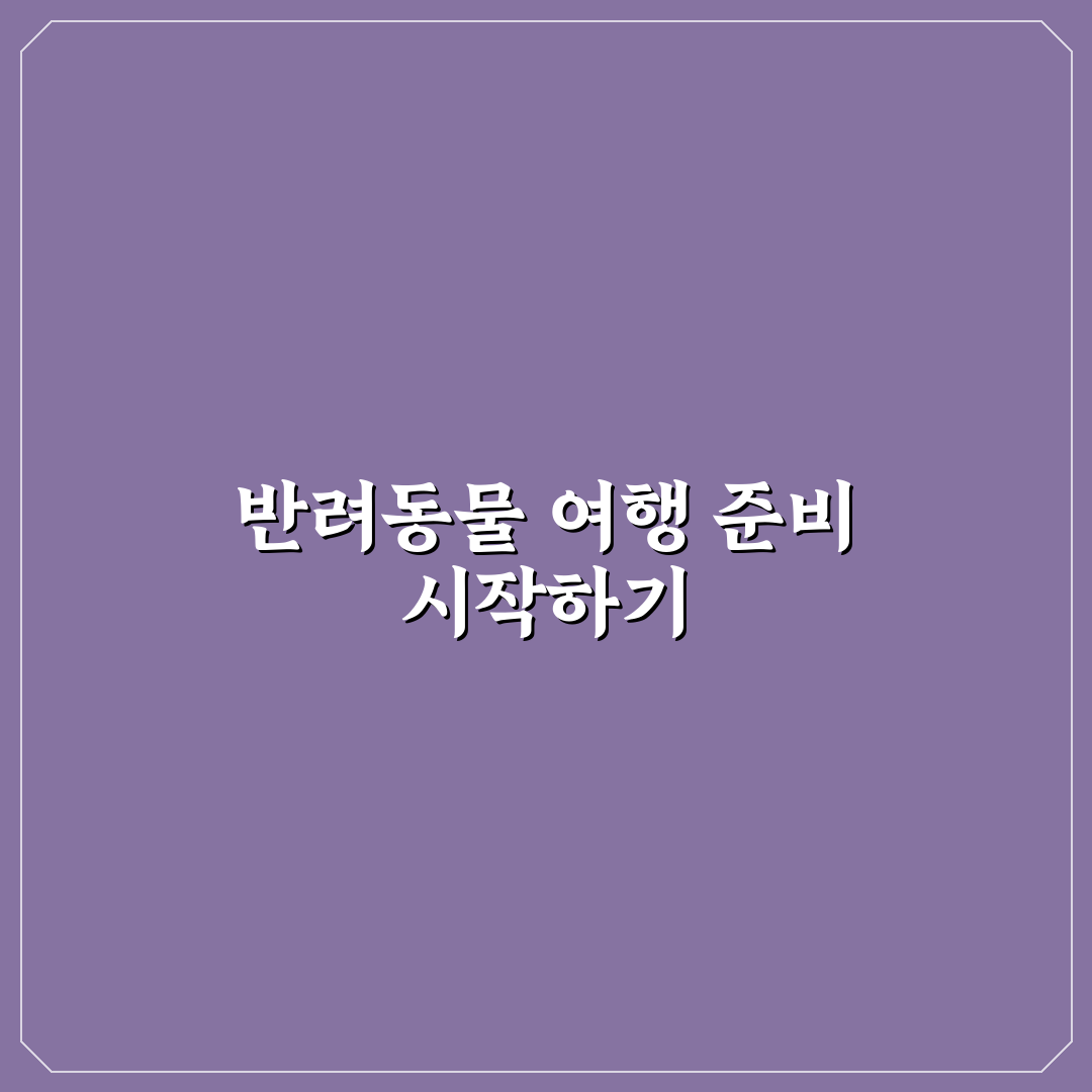 반려동물 동반 여행 리스트와 이동 전 준비 사항 7가지 체크포인트 총정리