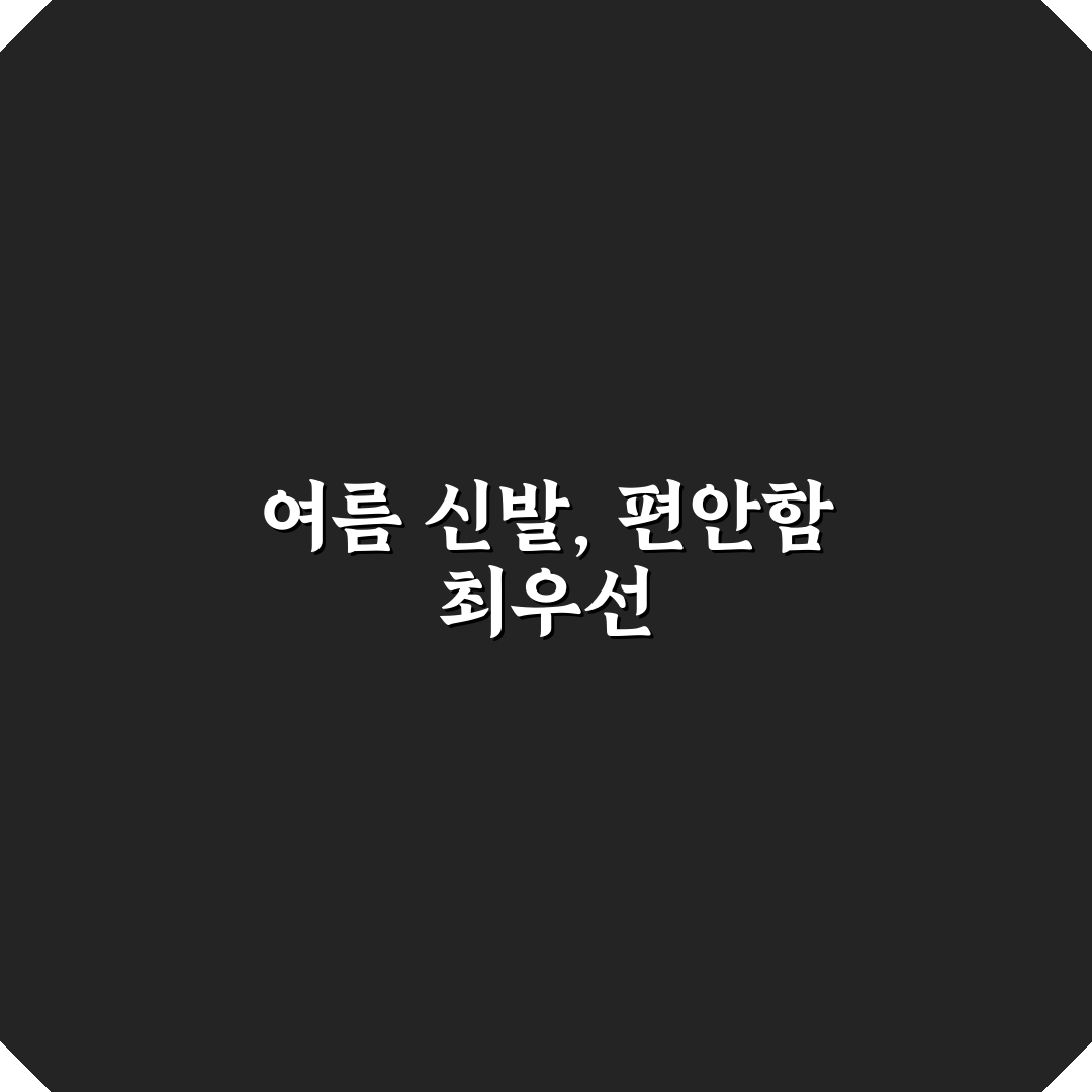 여름 여행 신발 샌들 고를 때 발 편한 기준 5포인트 핵심가이드