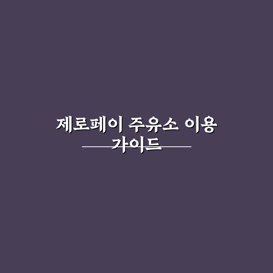 제로페이 주유소 사용법과 꿀팁 정리