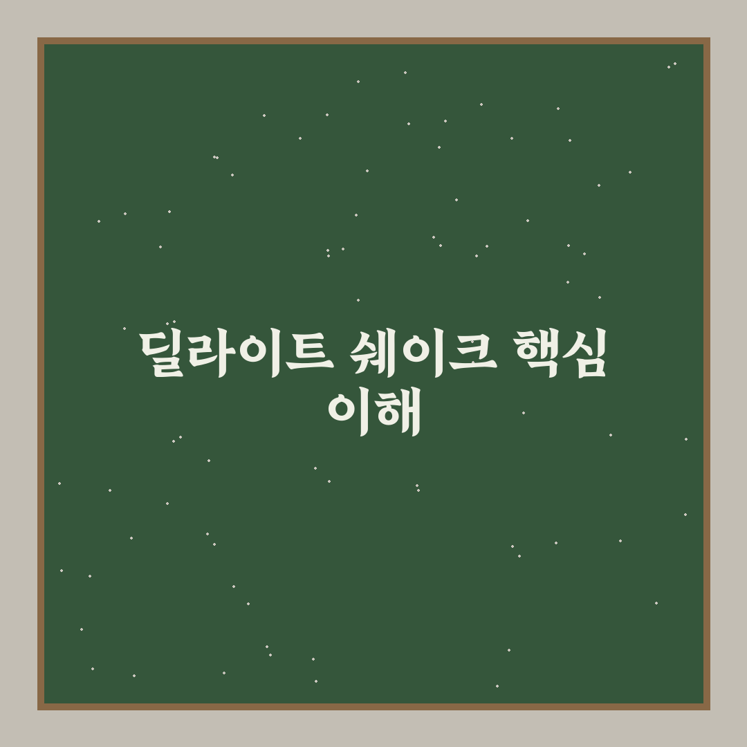 딜라이트 프로젝트 쉐이크 사용법과 꿀팁 정리