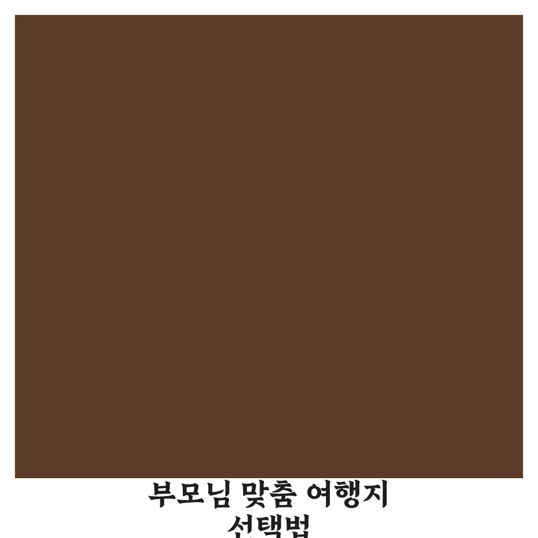 부모님 효도 여행 추천지 정할 때 꼭 챙길 5가지 체크포인트 총정리