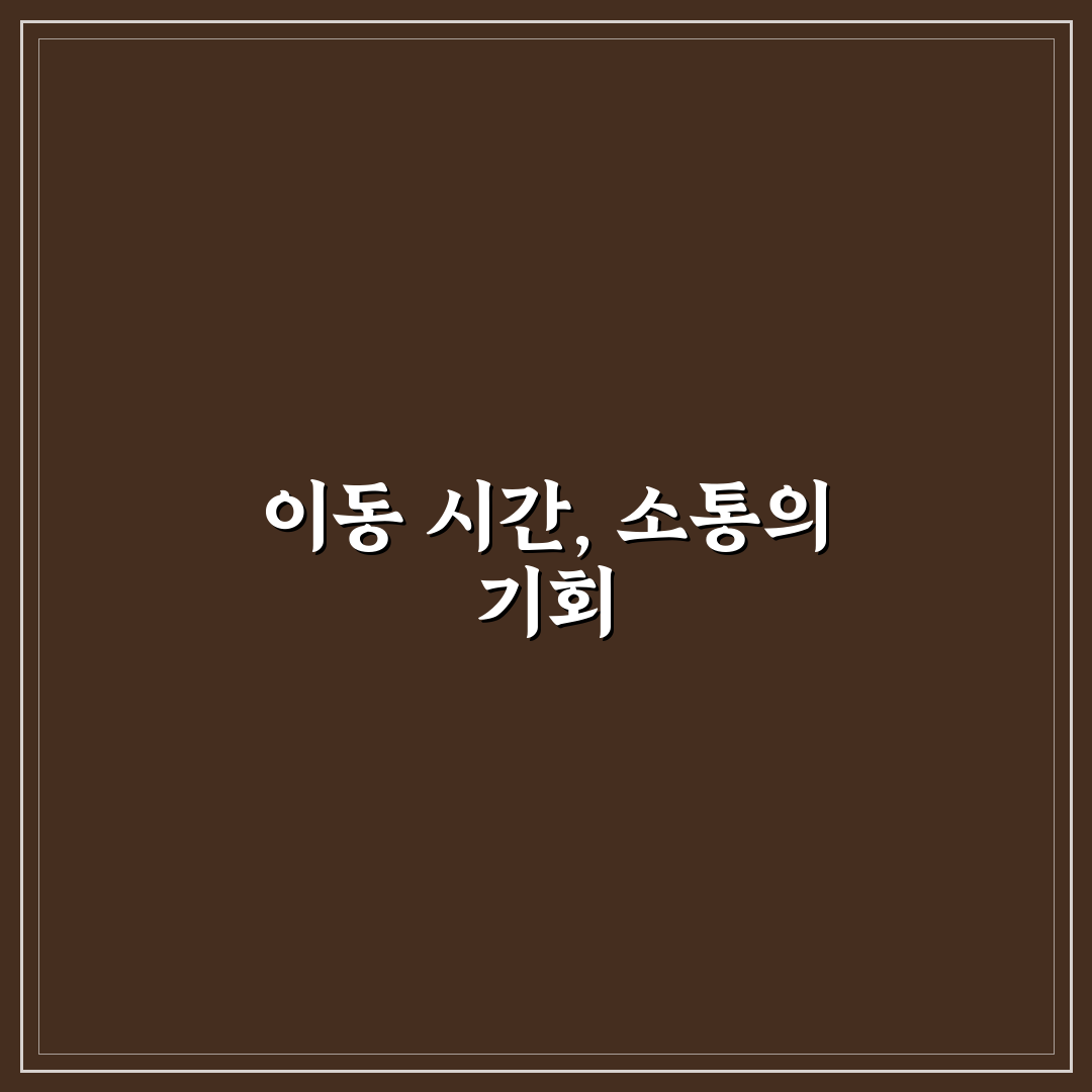 가족 대화 주제 추천으로 이동 시간 어색함 줄이기 핵심가이드 5가지