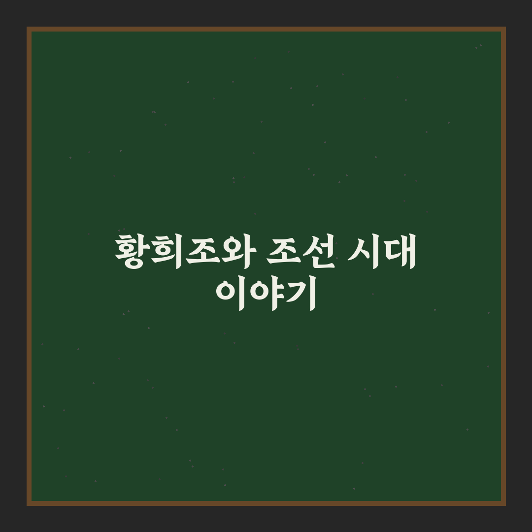 황희조 쉽게 이해하는 기본 정보와 활용 팁 정리