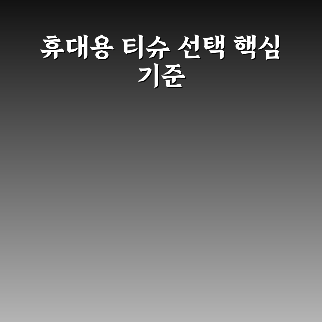 휴대용 티슈와 물티슈 캡형 제품 고를 때 체크포인트 5가지 핵심가이드