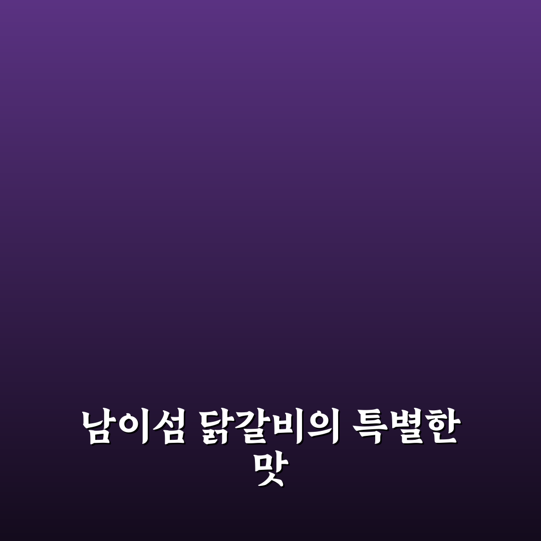 남이섬 안반지 닭갈비 방문 후 추천 메뉴와 꿀팁 정리