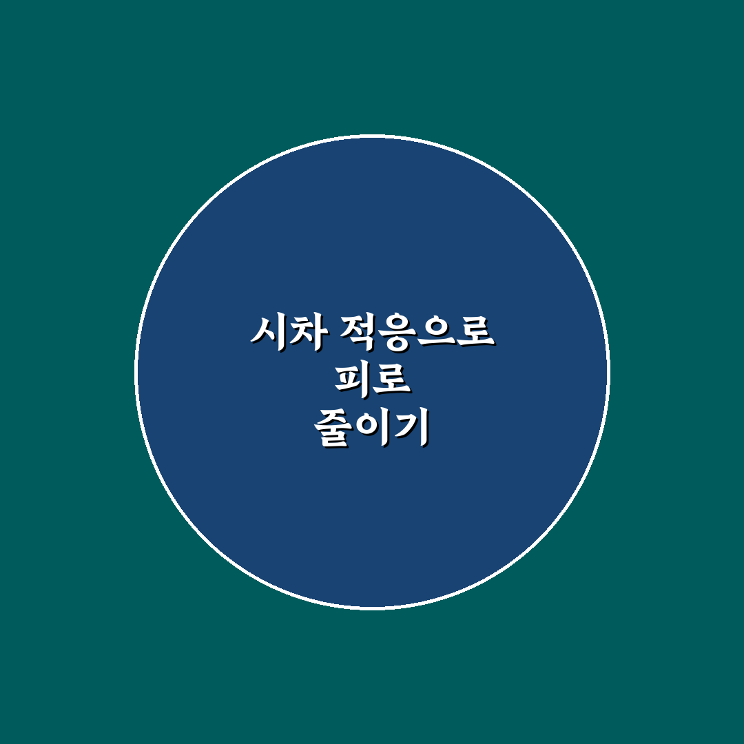 시차 계산 및 수면 조절을 출발 전에 해야 편한 이유 5가지 핵심가이드