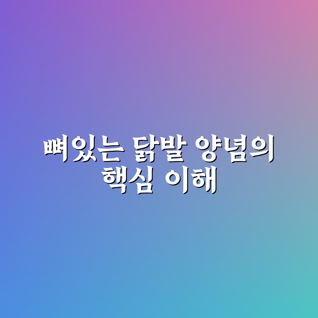 뼈있는 닭발 양념 레시피와 꿀팁 쉽게 따라하는 방법