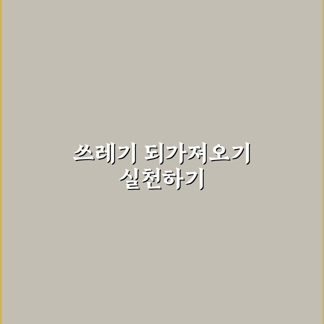 쓰레기 되가져오기 실천하면 자연 여행 효과 5포인트 핵심가이드