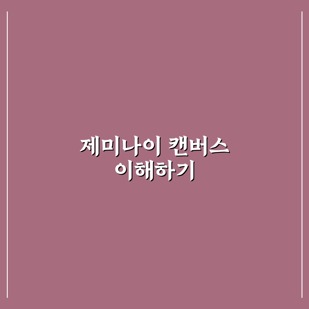 제미나이 캔버스 사용법 초보자 꿀팁과 단계별 정리