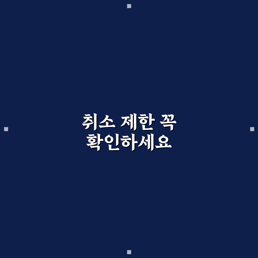당일 예약 할인 앱 쓸 때 취소 불가 조건 5가지 체크포인트 총정리