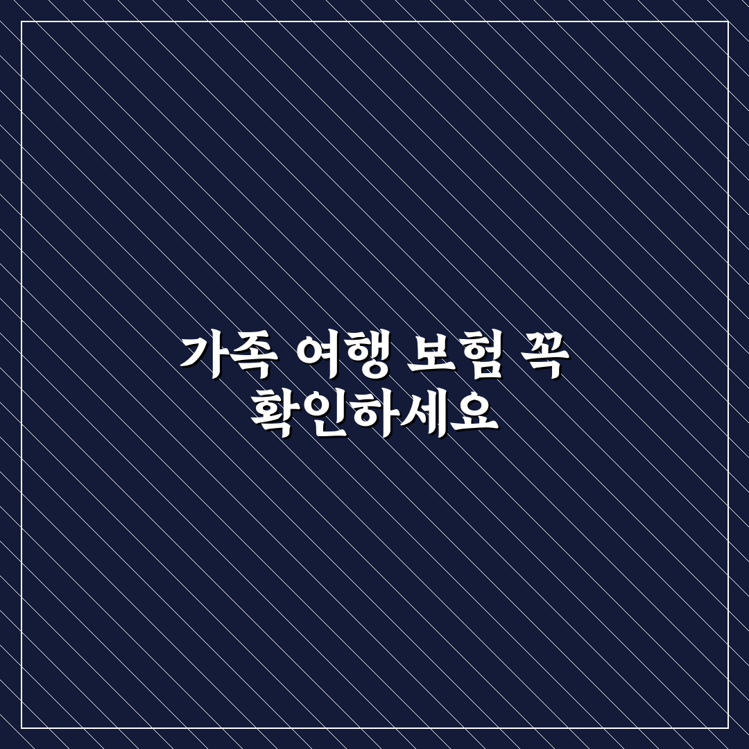가족 여행 보험 가입 전 보장 항목 5가지 체크포인트 총정리