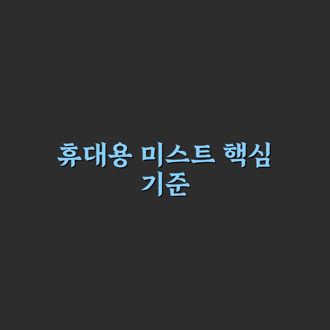 휴대용 미스트 챙길 때 보습력과 분사력 5가지 체크포인트 총정리