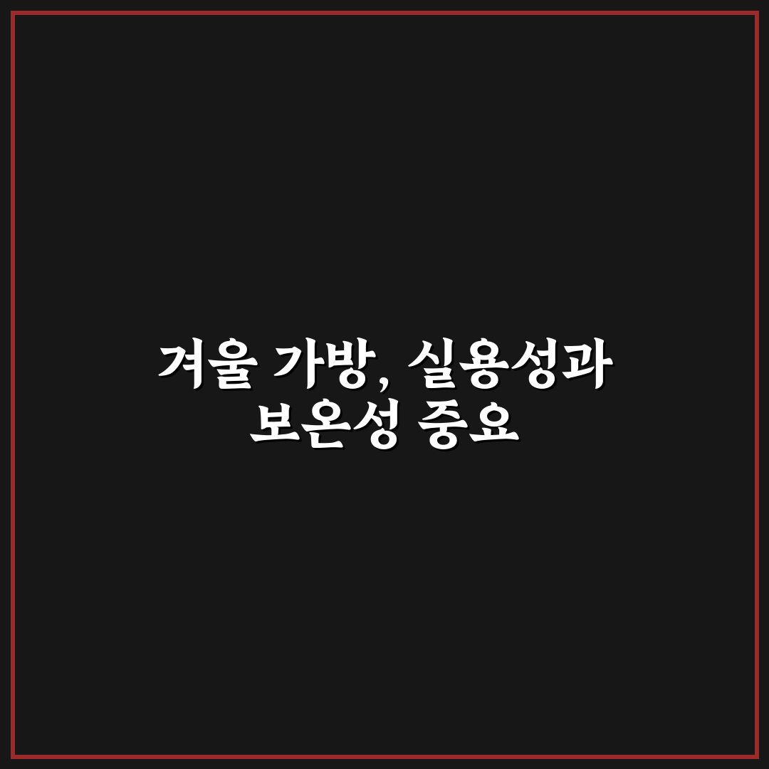 겨울 여행 털 가방 고를 때 실용성과 보온감 5가지 체크포인트 총정리