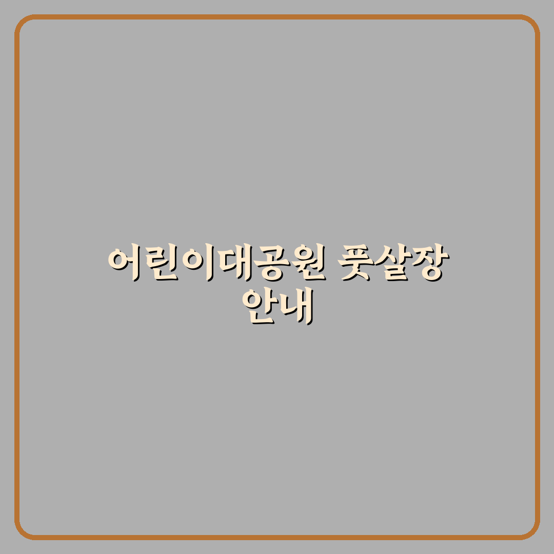 어린이대공원 풋살장 이용 꿀팁과 시설 특징 정리
