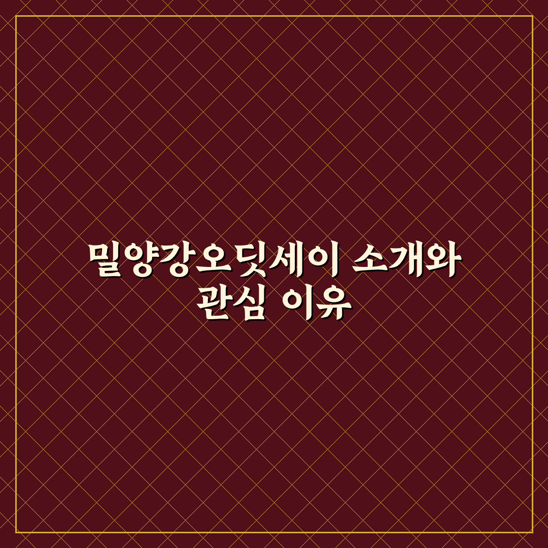 밀양강오딧세이 방문 전 꼭 알아야 할 꿀팁 정리