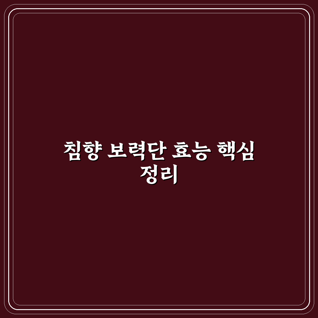 침향 보력단 효과와 복용법 꿀팁 알려드려요