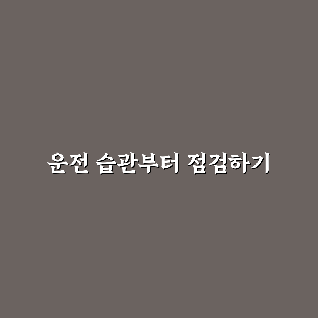 티맵 운전 점수 올리기로 보험 할인 받는 실전 습관 5가지 체크포인트 총정리