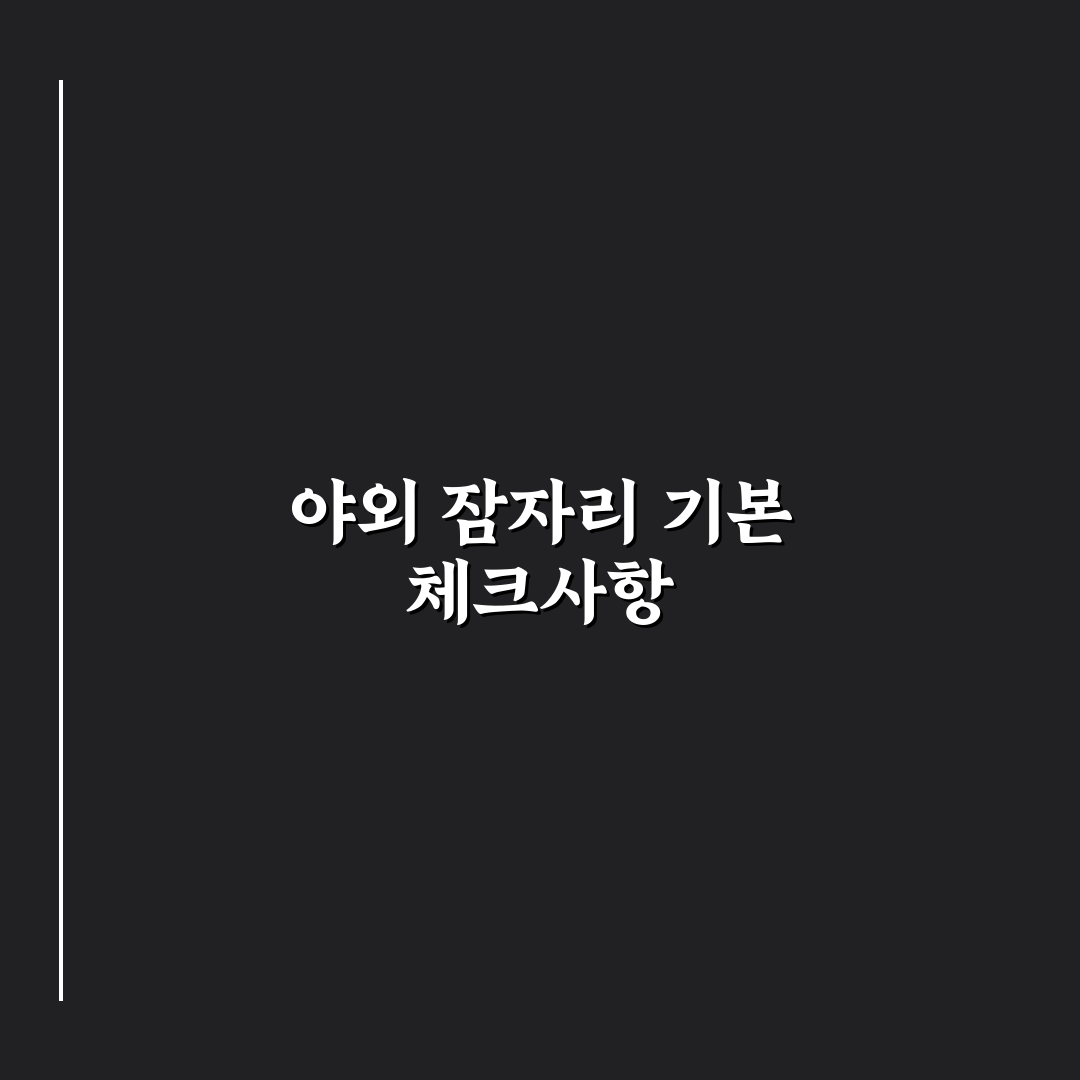 침낭 온도 등급 확인 안 하면 추운 밤 고생하는 이유 핵심가이드 5가지 판단포인트