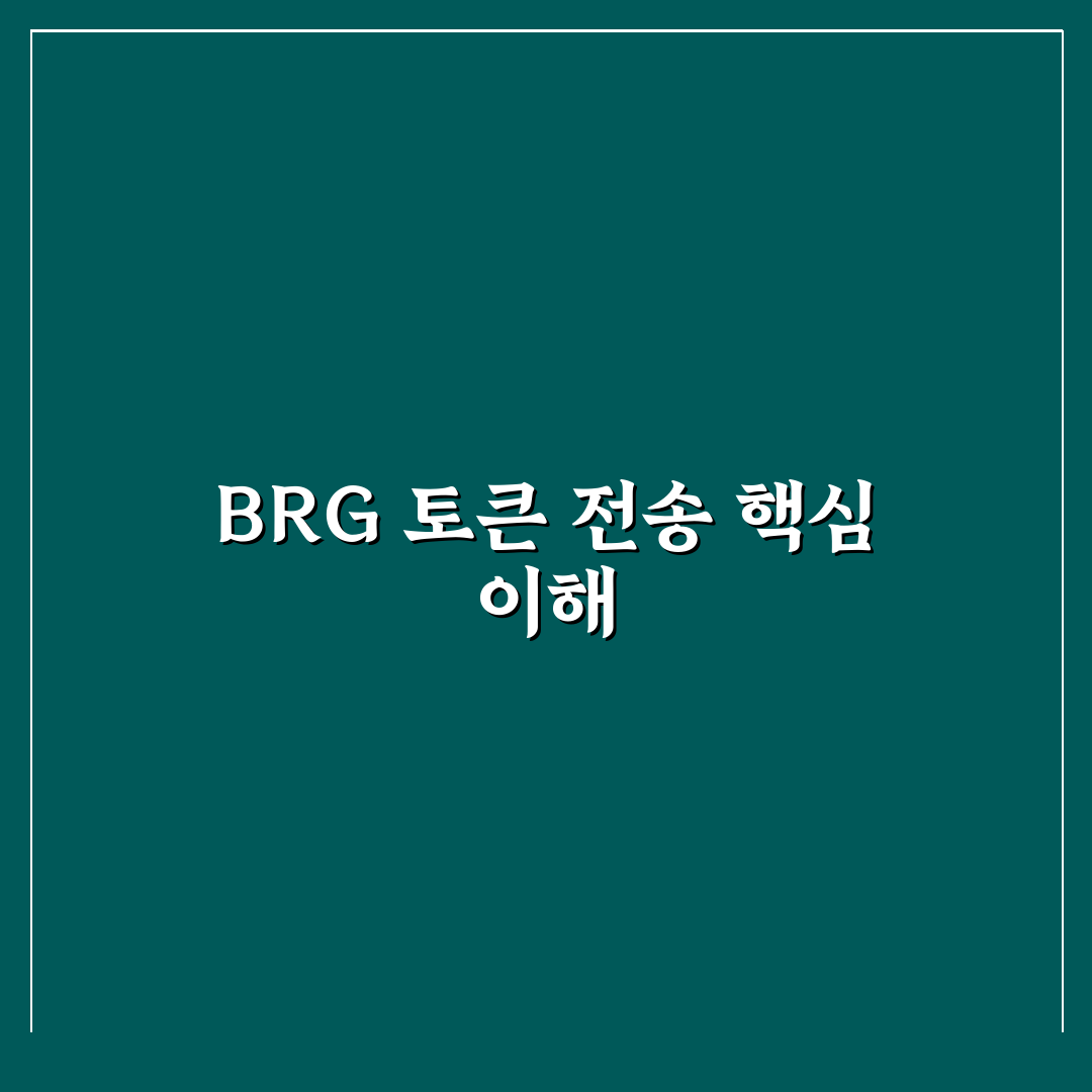 brg 보내는법 초보자를 위한 꿀팁과 쉽게 이해하는 방법