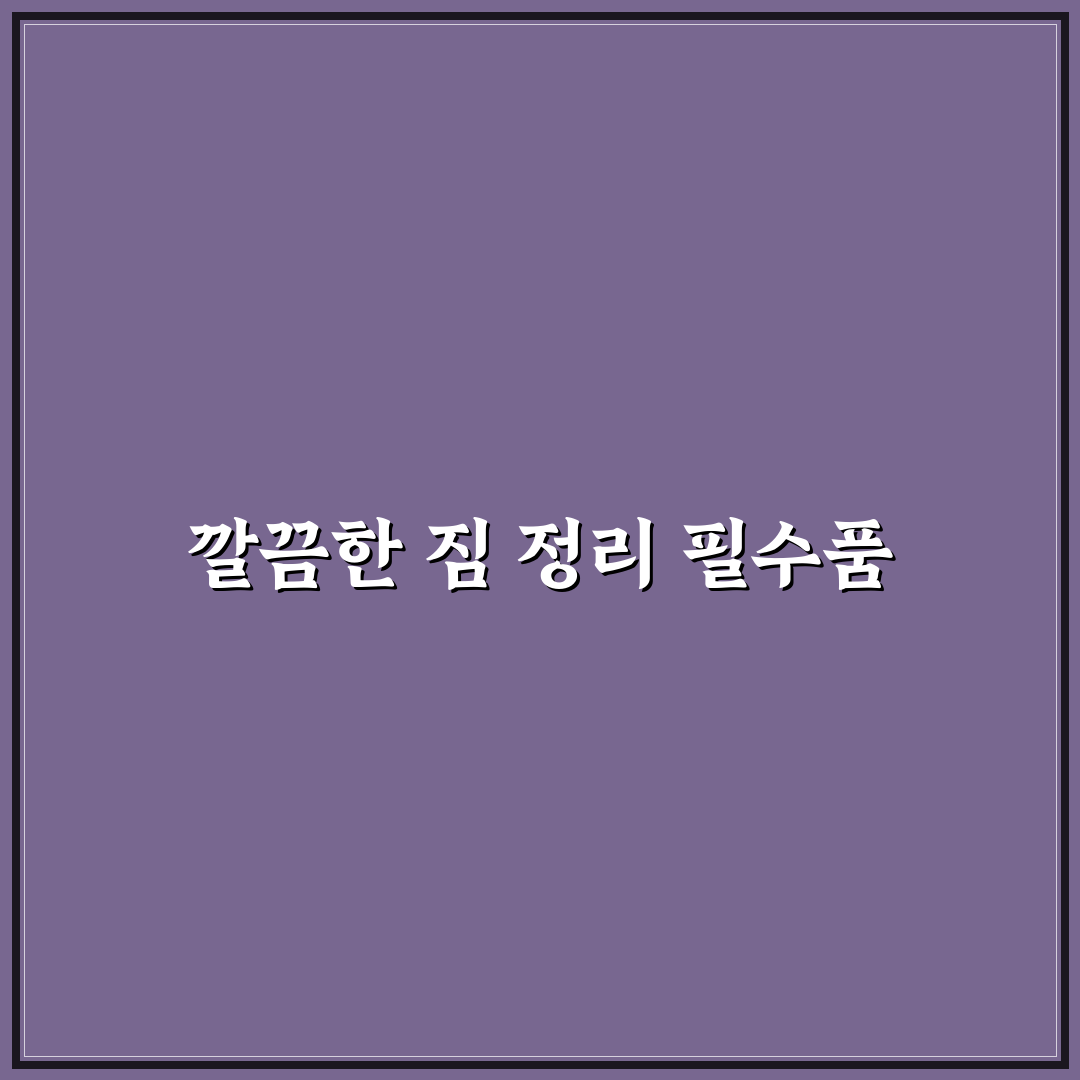 비닐봉지 지퍼백 여분이 짐 정리에 유용한 상황 5가지 핵심가이드