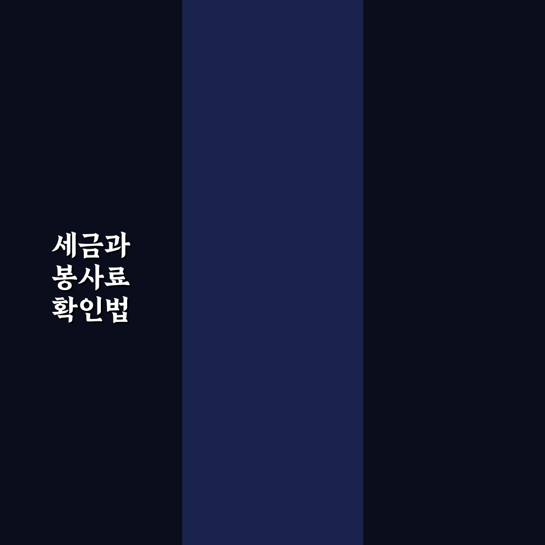 숙소 세금 및 봉사료 포함 여부 예약창에서 보는 방법 5가지 체크포인트 총정리