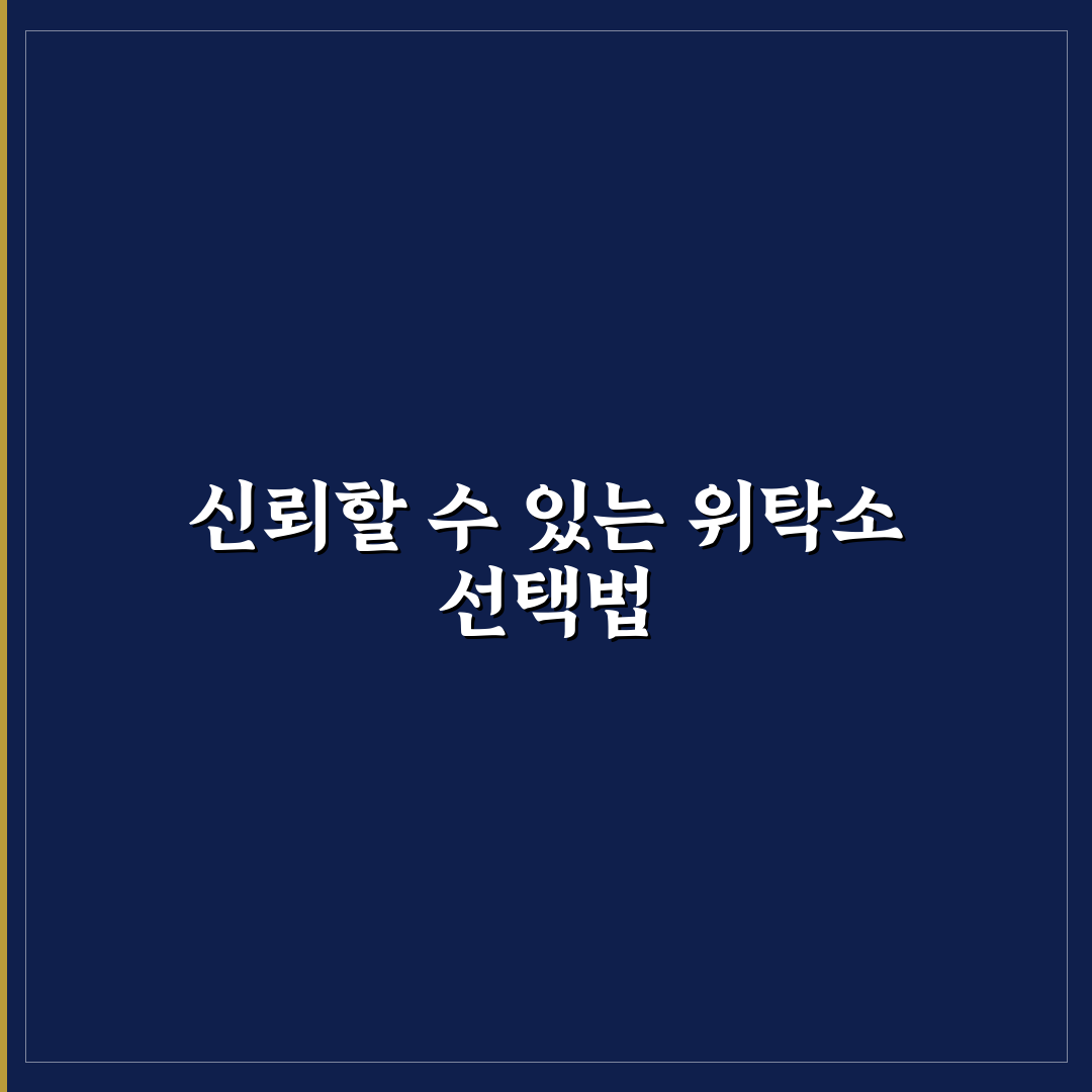반려동물 위탁소 예약 전 꼭 비교해야 할 조건 7가지 핵심가이드