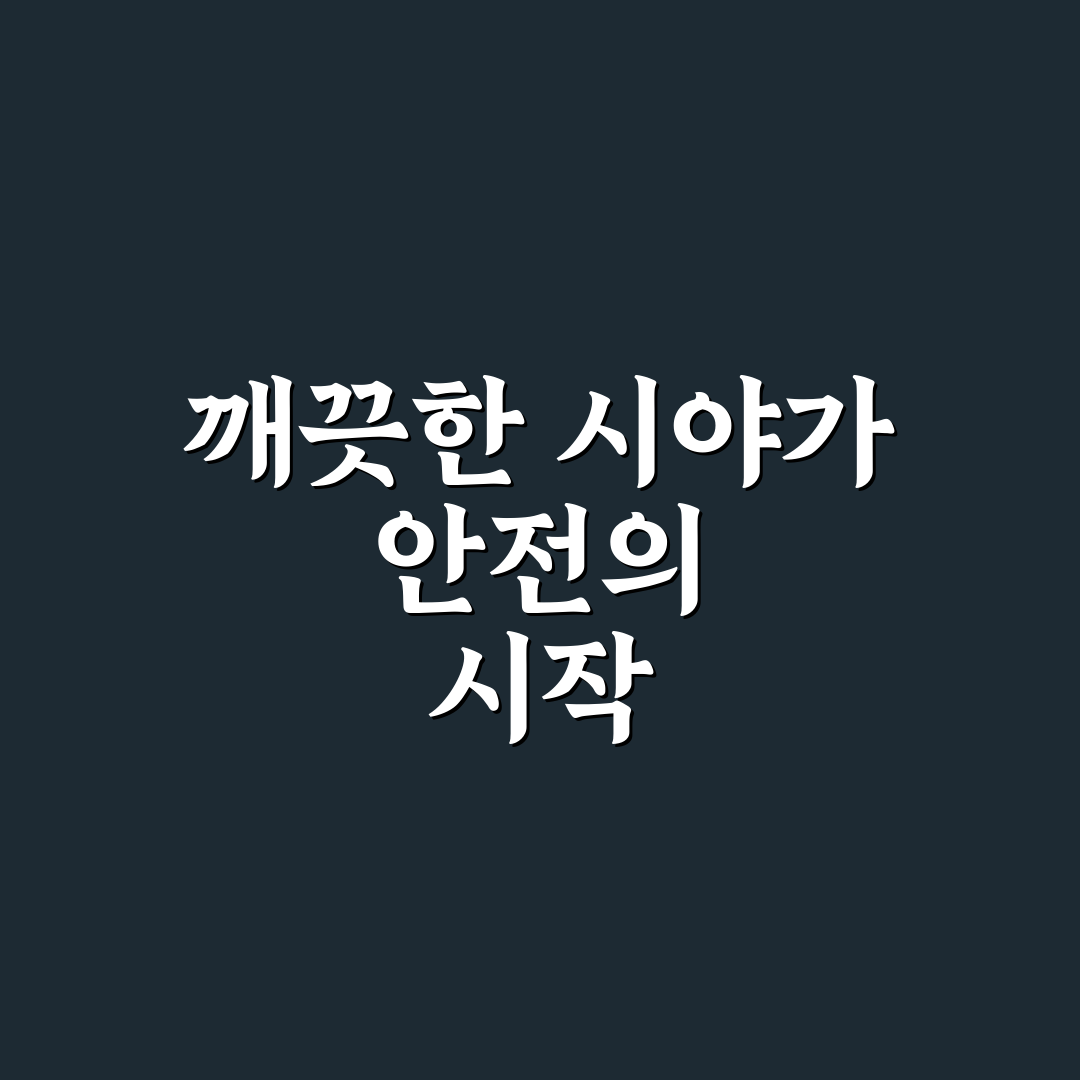 워셔액 보충법과 장거리 운전 전 시야 확보 5가지 체크포인트 총정리