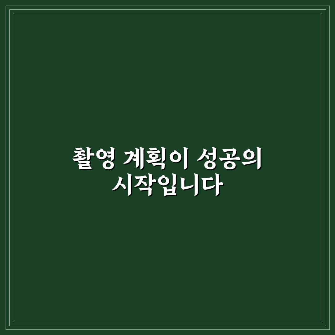 여행 브이로그 계획 세우면 촬영 누락 줄이는 5가지 핵심가이드