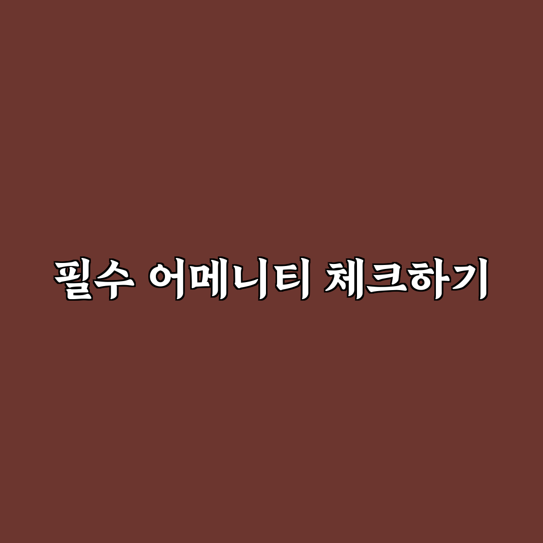 호텔 어메니티 구성 확인으로 챙길 짐 줄이는 방법 5가지 체크포인트 총정리