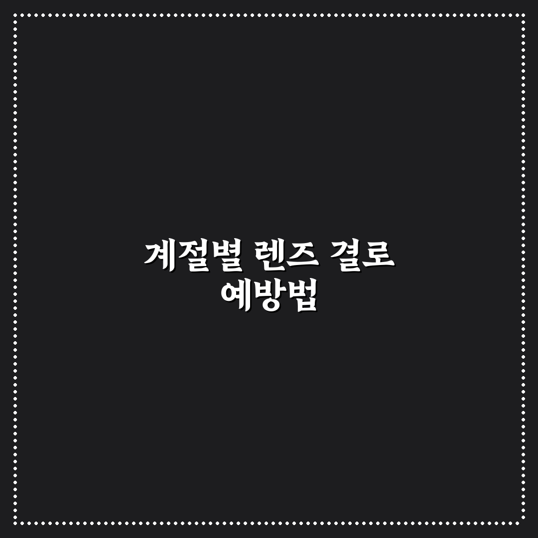 계절별 카메라 관리로 렌즈 습기와 결로 막는 5가지 핵심가이드