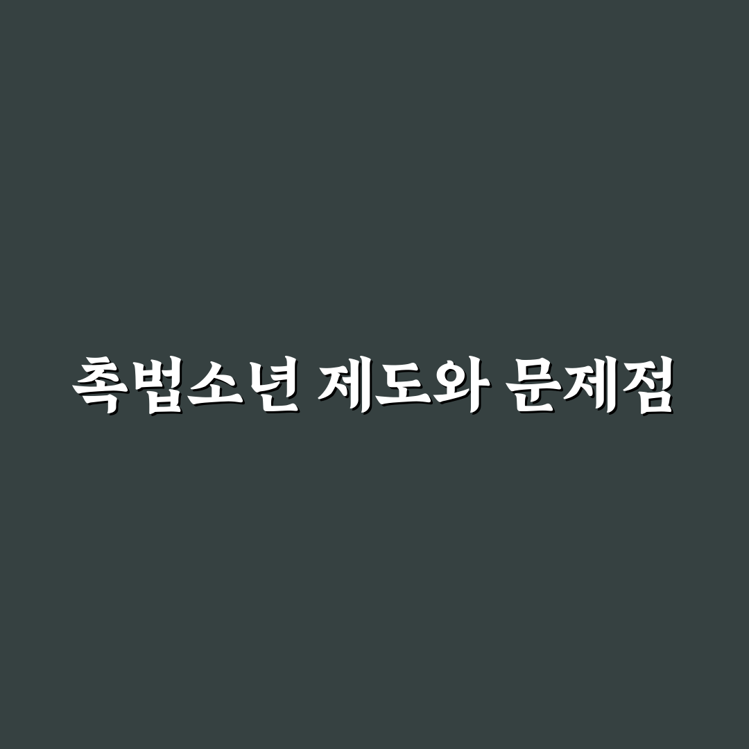 촉법소년 악용 사례와 문제점 쉽게 정리해 드려요