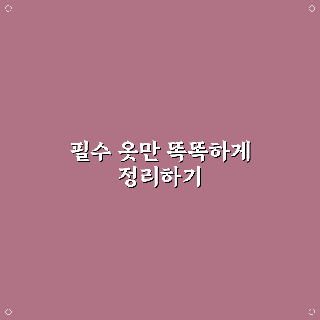 계절별 옷 정리 노하우로 여행 가방 준비 시간 줄이기 핵심가이드 5포인트