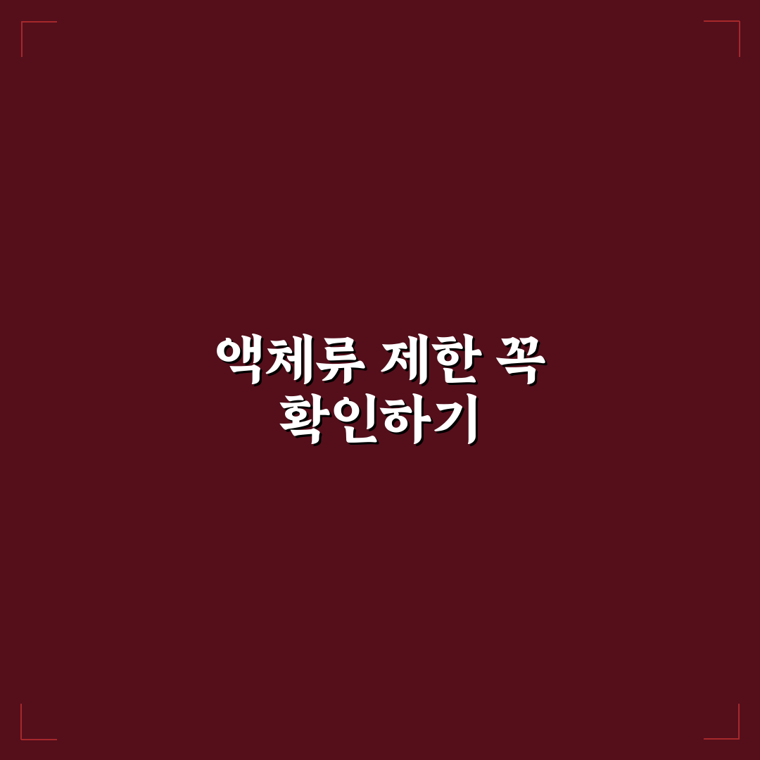 액체류 기내 반입 규정으로 보안검색 통과 5가지 핵심가이드